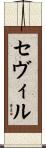 セヴィル Scroll