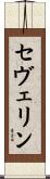 セヴェリン Scroll