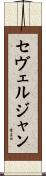 セヴェルジャン Scroll