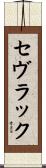 セヴラック Scroll