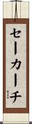 セーカーチ Scroll