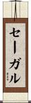 セーガル Scroll