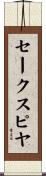 セークスピヤ Scroll