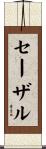 セーザル Scroll