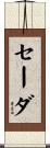 Sada Scroll