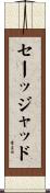 Sajjad Scroll