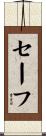 セーフ Scroll