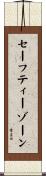 セーフティーゾーン Scroll