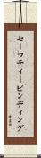 セーフティービンディング Scroll