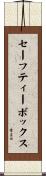 セーフティーボックス Scroll