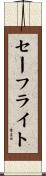 セーフライト Scroll