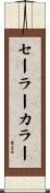 セーラー・カラー Scroll