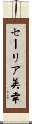 セーリア美幸 Scroll