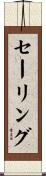 セーリング Scroll