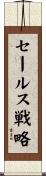 セールス戦略 Scroll