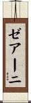 ゼアーニ Scroll