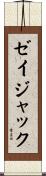 ゼイジャック Scroll