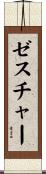 ゼスチャー Scroll