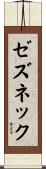 ゼズネック Scroll