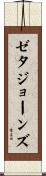 ゼタ・ジョーンズ Scroll