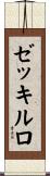 ゼッキルロ Scroll