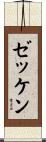ゼッケン Scroll