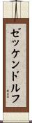 ゼッケンドルフ Scroll