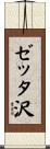 ゼッタ沢 Scroll