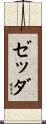 ゼッダ Scroll