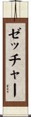 ゼッチャー Scroll