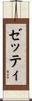 Zettie Scroll