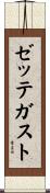 ゼッテガスト Scroll