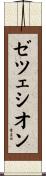 ゼツェシオン Scroll