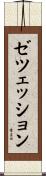 ゼツェッション Scroll