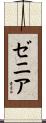 ゼニア Scroll