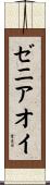 ゼニアオイ Scroll