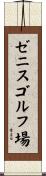 ゼニスゴルフ場 Scroll