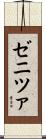 ゼニツァ Scroll