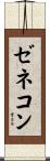 ゼネコン Scroll