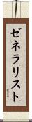 ゼネラリスト Scroll