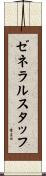 ゼネラル・スタッフ Scroll