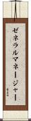 ゼネラル・マネージャー Scroll
