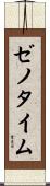 ゼノタイム Scroll