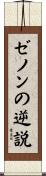 ゼノンの逆説 Scroll