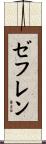 ゼフレン Scroll