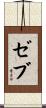 ゼブ Scroll