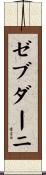 ゼブダーニ Scroll