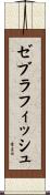 ゼブラフィッシュ Scroll