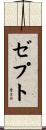 ゼプト Scroll