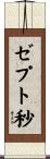 ゼプト秒 Scroll